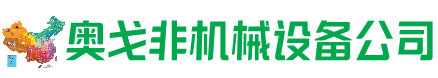 金乡县回收加工中心:立式,卧式,龙门加工中心,加工设备,旧数控机床_奥戈非机械设备公司